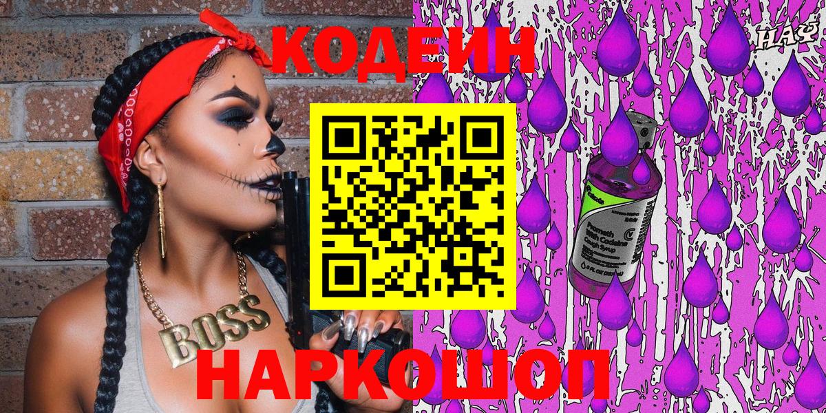 Codein Purple Drank  Кодеин Purple Drank  Вход с VPN  Туймазы 